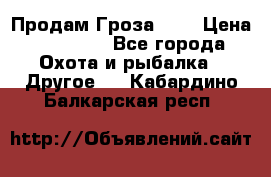 Продам Гроза 021 › Цена ­ 40 000 - Все города Охота и рыбалка » Другое   . Кабардино-Балкарская респ.